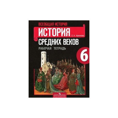 Всеобщая история. История средних веков. 6 класс. Рабочая тетрадь к ...