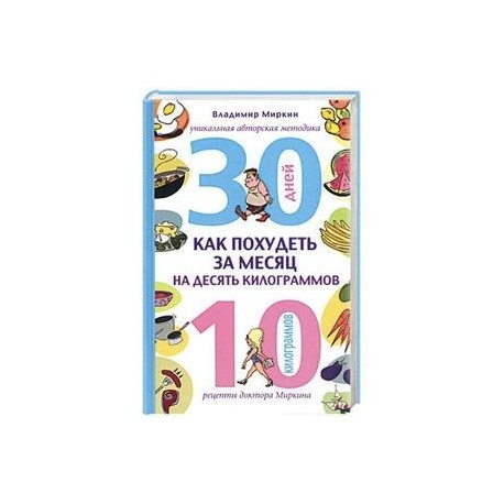 Как похудеть за месяц на десять килограммов