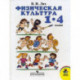 Физическая культура. 1-4 классы