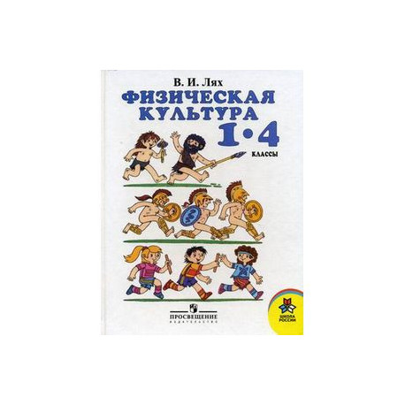 Физическая культура. 1-4 классы