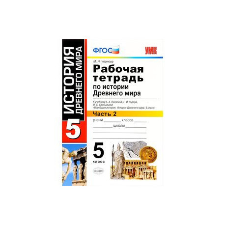 История Древнего мира. 5 класс. Рабочая тетрадь к учебнику А. Вигасина и др. В 2-х ч. Ч. 2. ФГОС