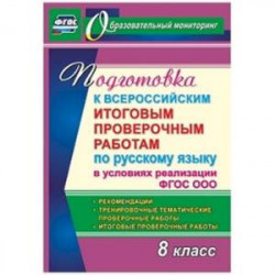 Подготов.к Всерос.итогов.провер.по русск.языку 8 кл