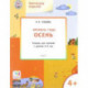 Творческие задания. Времена года. Осень. Тетрадь для занятий с детьми 4-5 лет. ФГОС