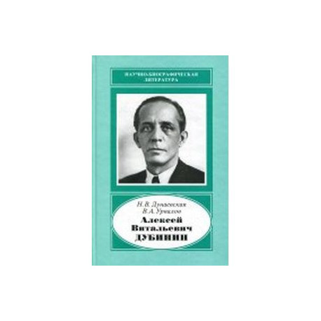 Алексей Витальевич Дубинин, 1903-1953. У истоков телевизионной индустрии