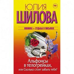 Альфонсы в телогрейках, или Сколько стоит забыть тебя