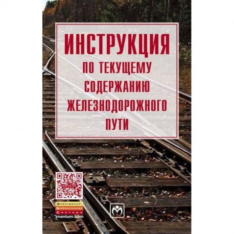 Инструкция по обеспечению безопасности движения поездов при производстве путевых работ