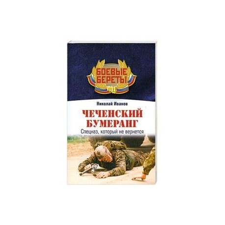 Чеченский бумеранг