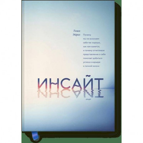Инсайт. Почему мы не осознаем себя так хорошо, как нам кажется, и почему отчетливое представление о себе помогает