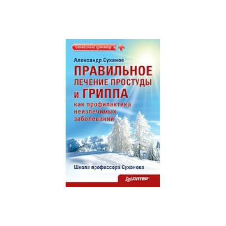 Правильное лечение простуды и гриппа как профилактика неизлечимых заболеваний