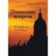 Оптинские встречи. «Не умру, но жив буду…»