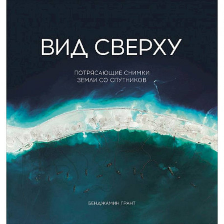 Вид сверху: Потрясающие снимки Земли со спутников