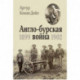 Англо-бурская война 1899-1902