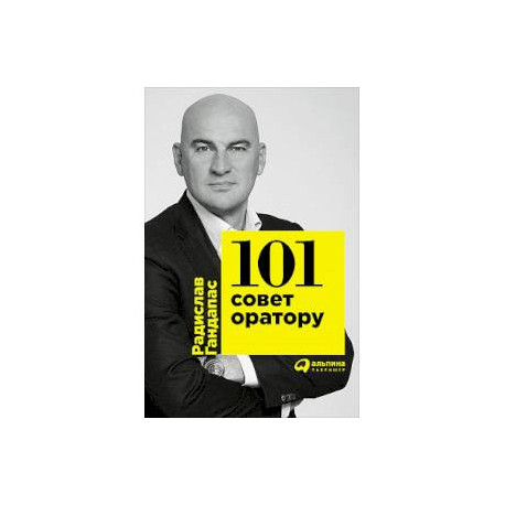 101 совет оратору