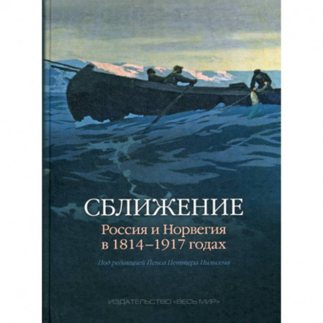 Сближение: Россия и Норвегия в 1814 - 1917 годах