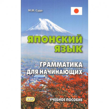 Японский язык. Грамматика для начинающих. Учебное пособие