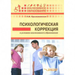 Психологическая коррекция в условиях инклюзивного образования: пособие для психологов и педагогов