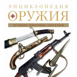 Энциклопедия оружия. 2-е издание, исправленное и дополненное