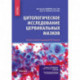 Цитологическое исследование цервикальных мазков. Атлас