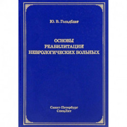 Основы реабилитации неврологических больных