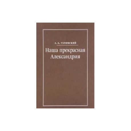 Наша прекрасная Александрия. Письма к И.И. Каплан, Е.И. Бронштейн-Шур, Ф.Г. Гинзбург