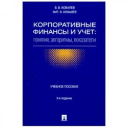 Корпоративные финансы и учет. Понятия, алгоритмы, показатели. Учебное пособие