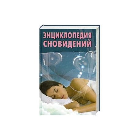 Энциклопедия сновидений