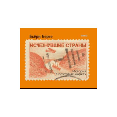 Исчезнувшие страны. 1840-1970