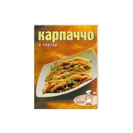 Карпаччо и тартар