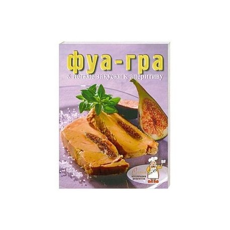 Фуа-гра и лёгкие закуски к аперитиву