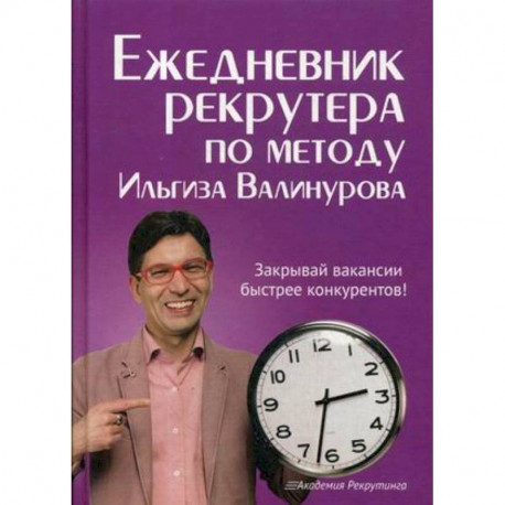 Ежедневник рекрутера по методу Ильгиза Валинурова