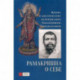 Рамакришна о себе. Жизнь и мистические переживания
