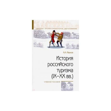 История российского туризма (IX-XX вв.). Учебное пособие