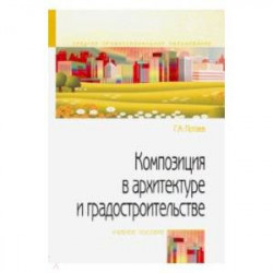 Композиция в архитектуре и градостроительстве. Учебное пособие