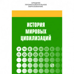 История мировых цивилизаций. Учебное пособие