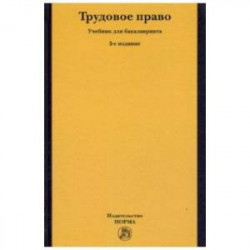 Трудовое право. Учебник для бакалавриата