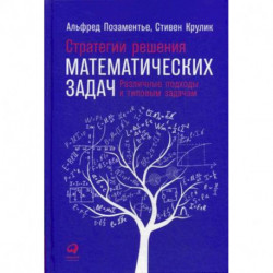 Стратегии решения математических задач. Различные подходы к типовым задачам