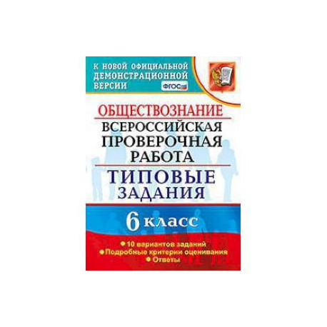 Обществознание. 6 класс. Всероссийская проверочная работа. Типовые задания. 10 вариантов заданий. ФГОС