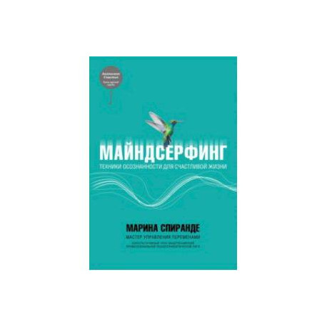 Майндсерфинг. Техники осознанности для счастливой жизни