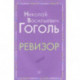 Ревизор
