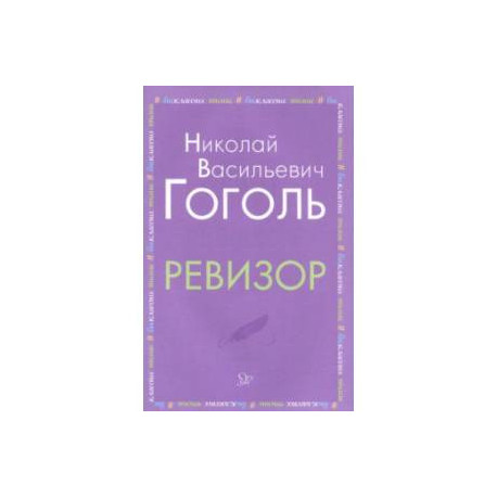 Ревизор