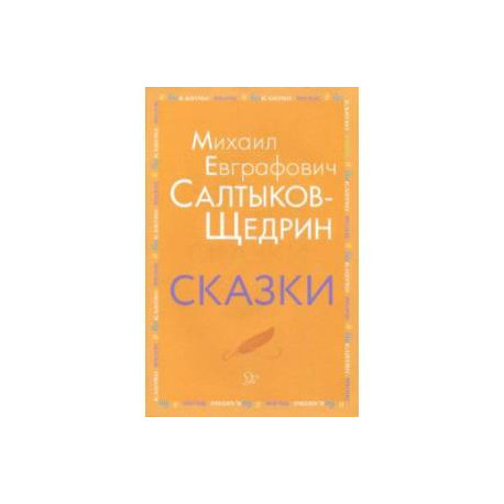 Сказки