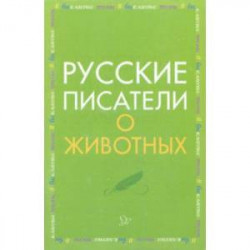 Русские писатели о животных