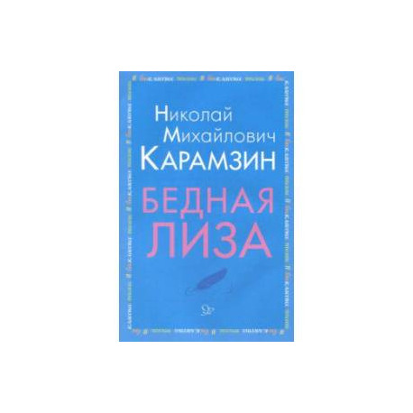 Бедная Лиза