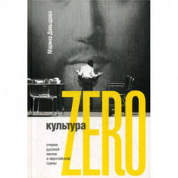 Культура Zero