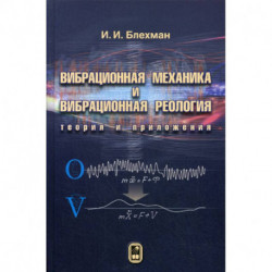 Вибрационная механика и вибрационная реология (теория и приложения)