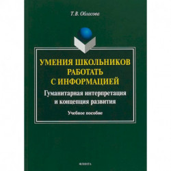 Умения школьников работать с информацией. Учебное пособие