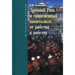 Древний Рим и современный капитализм: от рабства к рабству