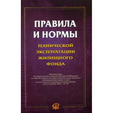 Правила и нормы технической эксплуатации жилищного фонда