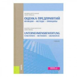 Оценка Предприятий. Функции - Методы - Принципы. Учебник