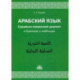 Арабский язык. Сирийско-ливанский диалект в диалогах и таблицах. Учебное пособие